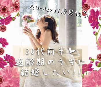 ＜Max10：10＞30代前半のうちに結婚したい女性のための婚活♪〜Under31男性限定〜