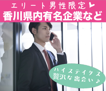 ＜Max10：10＞香川県内有名企業or財閥系企業or公務員or年収400万円以上のエリート男性