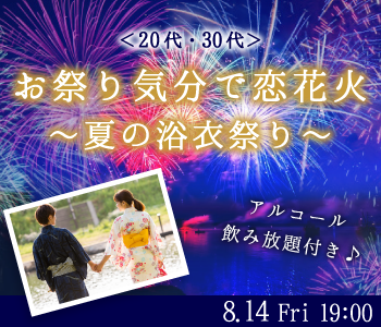 香川 高松 の婚活パーティー Max15 15 お祭り気分で恋花火 夏の浴衣祭り 彼氏 彼女募集中 リンクストア