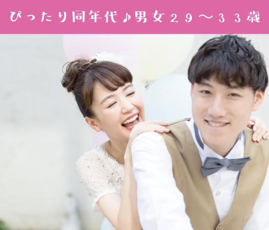 ＜Max8：8＞ぴったり同年代♪＜男女29〜33歳＞1年以内の結婚が理想