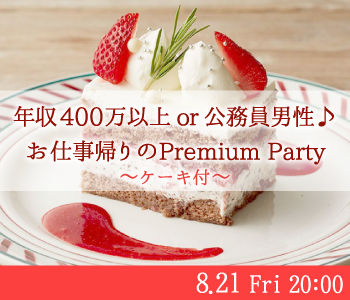 ＜Max8：8＞年収400万以上or公務員男性♪お仕事帰りのPremium Partyのイメージ写真