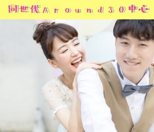 ＜Max8：8＞結婚前向き★同世代Around30中心編のイメージ写真