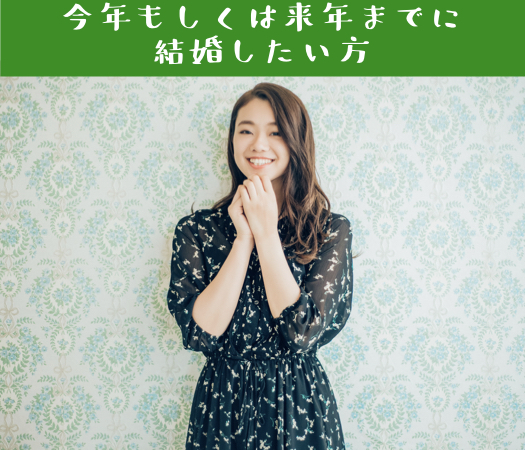 ＜Max8：8＞ 30代女性限定の今年もしくは来年までに結婚したい方