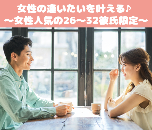 ＜MAX10:10＞女性の逢いたいを叶える♪〜女性人気の26〜32彼氏限定〜