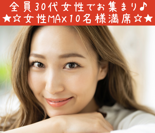 ＜MAX10:10＞2020年★絶対結婚したい方限定♪〜30代中心の真剣婚活〜