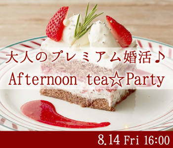＜MAX10:10＞大人のプレミアム婚活☆Afternoon tea☆Partyのイメージ写真