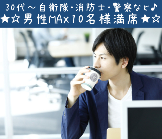 ＜Max10：10＞Around40中心☆実年齢より若く見える人限定