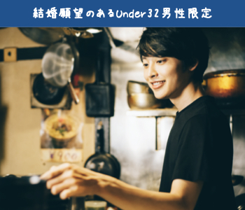 ＜MAX10：10＞結婚願望があるUnder32男性EXECUTIVE