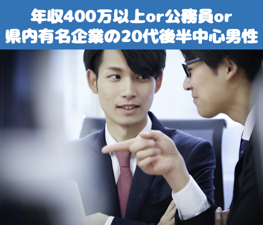 ＜MAX10:10＞年収400万以上or公務員or県内有名企業の20代後半中心男性