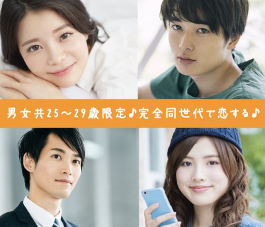 ＜MAX8:8＞男女共25〜29歳限定♪完全同世代で恋する♪