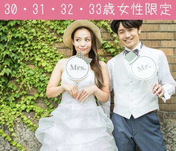 ＜Max10：10＞30・31・32・33歳女性のための婚活