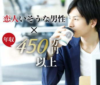 ＜MAX8:8＞一人参加限定！恋人いそうとみられがち年収450万男性