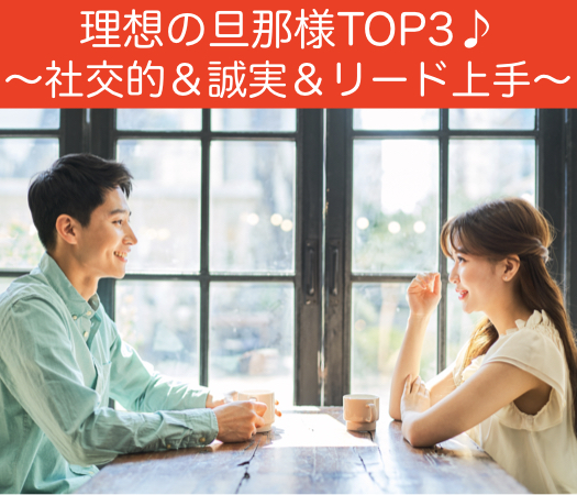 ＜MAX8:8＞理想の旦那様TOP3♪社交的＆誠実＆リード上手〜結婚前向き初婚限定〜