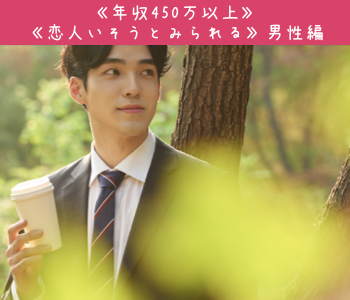 ＜Max10：10＞理想の彼氏♪《年収450万以上》《恋人いそうとみられる》男性限定のイメージ写真