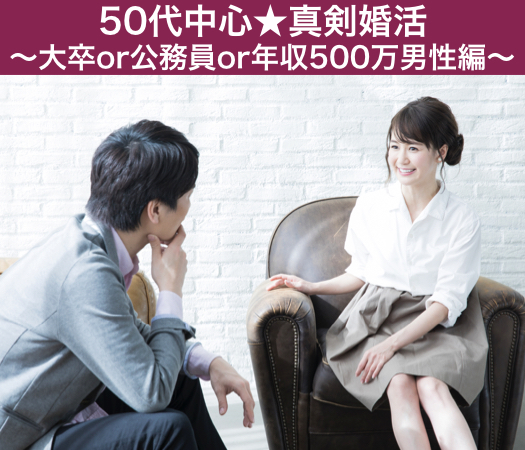 ＜ MAX8:8＞50代中心編～大卒or公務員or年収500万男性編～