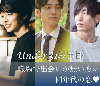 ＜MAX10:10＞職場で出会いがない方×平成生まれUnder31歳男性編