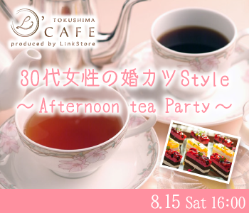 ＜MAX8:8＞30代女性の婚カツStyle〜Afternoon tea Party〜