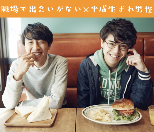 ＜MAX8:8＞職場で出会いがない方×平成生まれ男性編