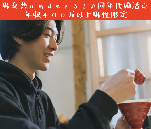 ＜MAX8:8＞男女共under33♪同年代婚活☆年収400万以上男性限定