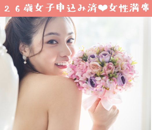＜MAX8:8＞《1年以内に結婚を考えている》＆《年収500万以上or公務員》の男性限定