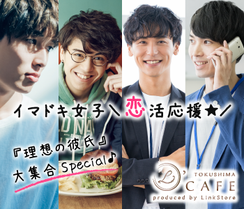 ＜Max8：8＞＼恋活応援★／イマドキ女子の『理想の彼氏』大集合Special♪