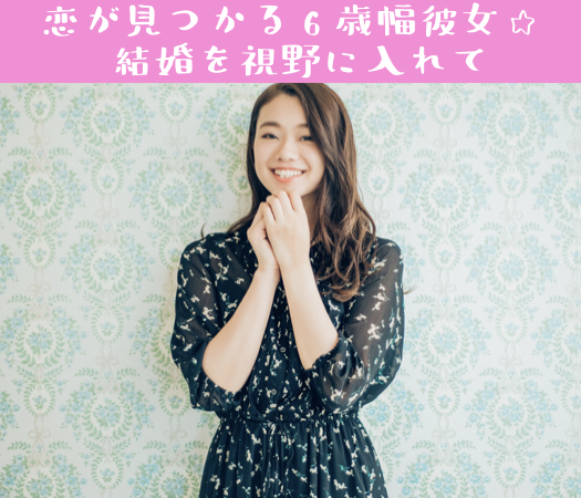 ＜MAX8:8＞恋が見つかる6歳幅彼女☆結婚を視野に入れて
