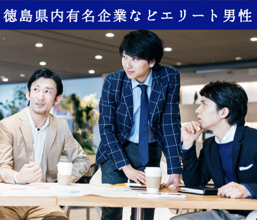 ＜MAX8:8＞徳島県内有名企業or財閥系企業or公務員or年収400万円以上のエリート男性