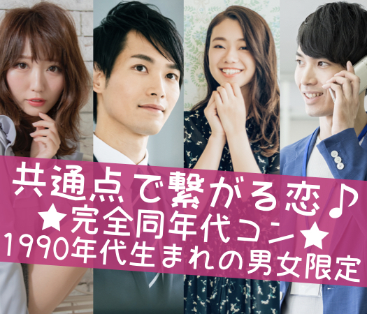 ＜MAX10:10＞共通点で繋がる恋♪〜完全同年代★1990年代生まれの男女限定〜のイメージ写真
