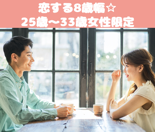 ＜MAX10:10＞恋する8歳幅☆25歳〜33歳女性限定