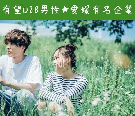 ＜MAX10:10＞有望U28男性★愛媛有名企業（伊予銀など）or公務員or大卒or年収400万以上