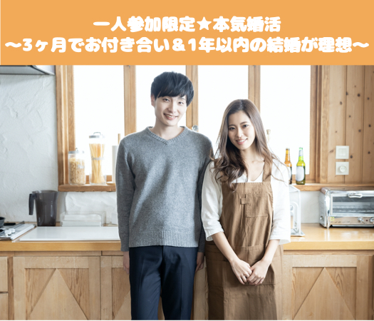 ＜MAX10:10＞一人参加限定★本気婚活〜3ヶ月でお付き合い＆1年以内の結婚が理想〜