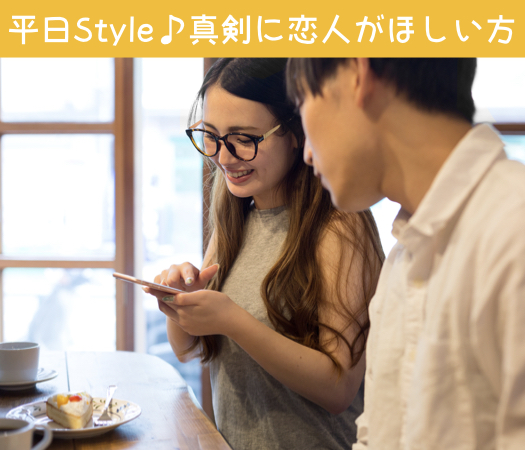 ＜MAX10:10＞平日Style〜真剣に恋人がほしい方〜