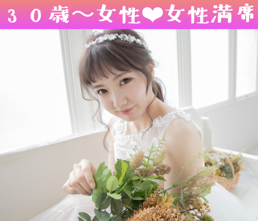 ＜MAX8:8＞2年以内の結婚を想像出来る年齢で出逢う♪同年代の8歳幅婚活