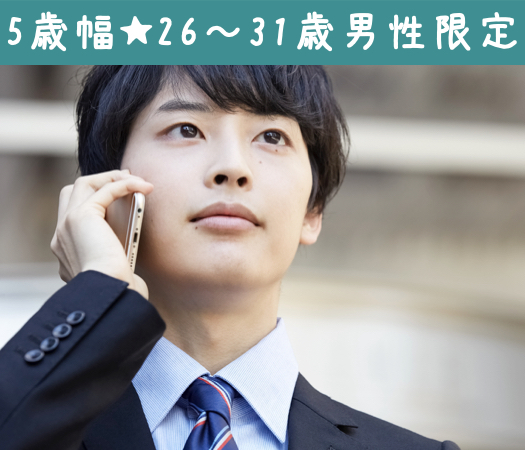 女性人気の5歳幅♪26~31歳男性編☆
