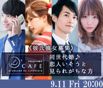 ＜Max8：8＞ 《彼氏彼女募集》同世代婚♪恋人いそうと見られがちな方のイメージ写真