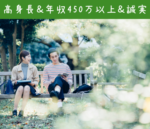 ＜Max8：8＞好条件の彼と出逢う☆トリプル贅沢〜高身長＆年収450万以上＆誠実〜のイメージ写真