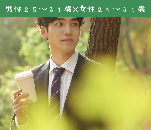 ＜Max8：8＞ 男性25〜31歳×女性24〜31歳〜年収400万以上編〜のイメージ写真