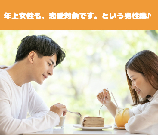＜MAX10:10＞年上女性も、恋愛対象です。という男性編♪