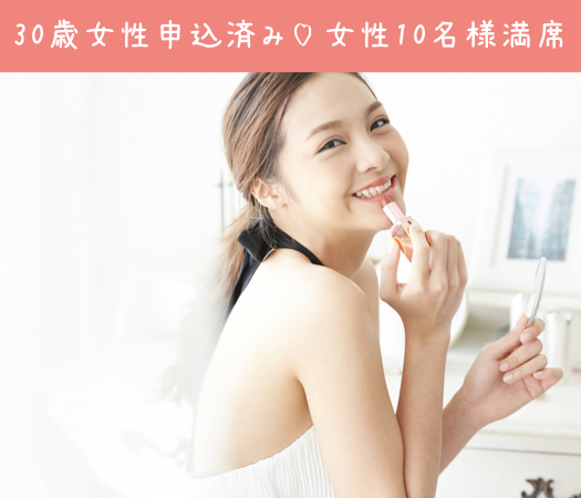 ＜MAX10:10＞30と31と32と33女性の婚活♪