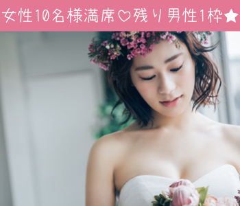 ＜MAX10:10＞お互いを尊重しあえる☆価値観の合う大人の本格婚活
