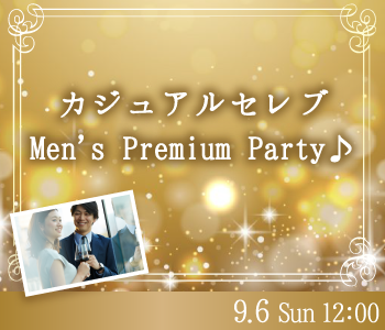 ＜Max10：10＞カジュアルセレブ☆Men’ｓ Premium Party♪のイメージ写真