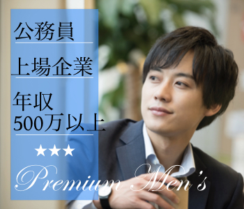 ＜Max10：10＞公務員or上場企業or年収500万以上の男性限定★