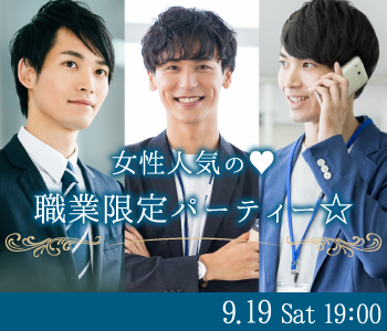 ＜Max10：10＞女性人気の職業限定パーティー☆
