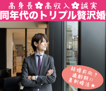 ＜Max10：10＞好条件の彼と出逢う☆トリプル贅沢〜高身長＆年収450万以上＆誠実〜のイメージ写真