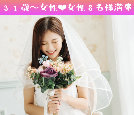 ＜MAX8:8＞『短期間で結婚相手を見つけたい！』公務員or大卒or年収500万以上