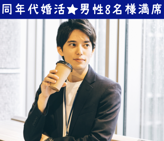 ＜MAX8:8＞私、本気で結婚したいんです。男女共30代限定