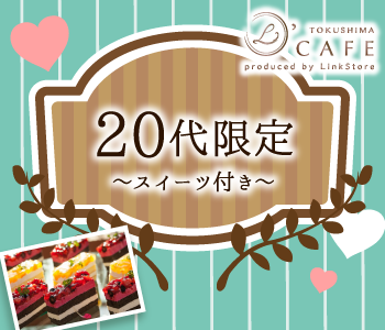 ＜MAX8:8＞20代限定〜スイーツ付き〜のイメージ写真