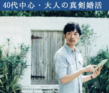 ＜Max10：10＞40代中心・大人の真剣婚活〜年収500万以上or公務員男性編〜