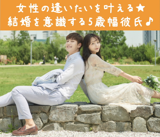 ＜MAX8:8＞女性の逢いたいを叶える★結婚を意識する5歳幅彼氏♪〜大卒or年収400万以上男性〜