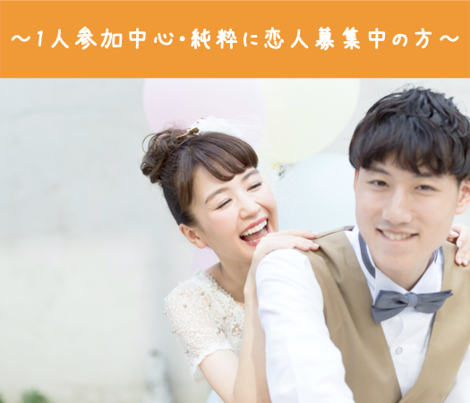＜Max10：10＞平日Style〜1人参加中心・純粋に恋人募集中の方〜